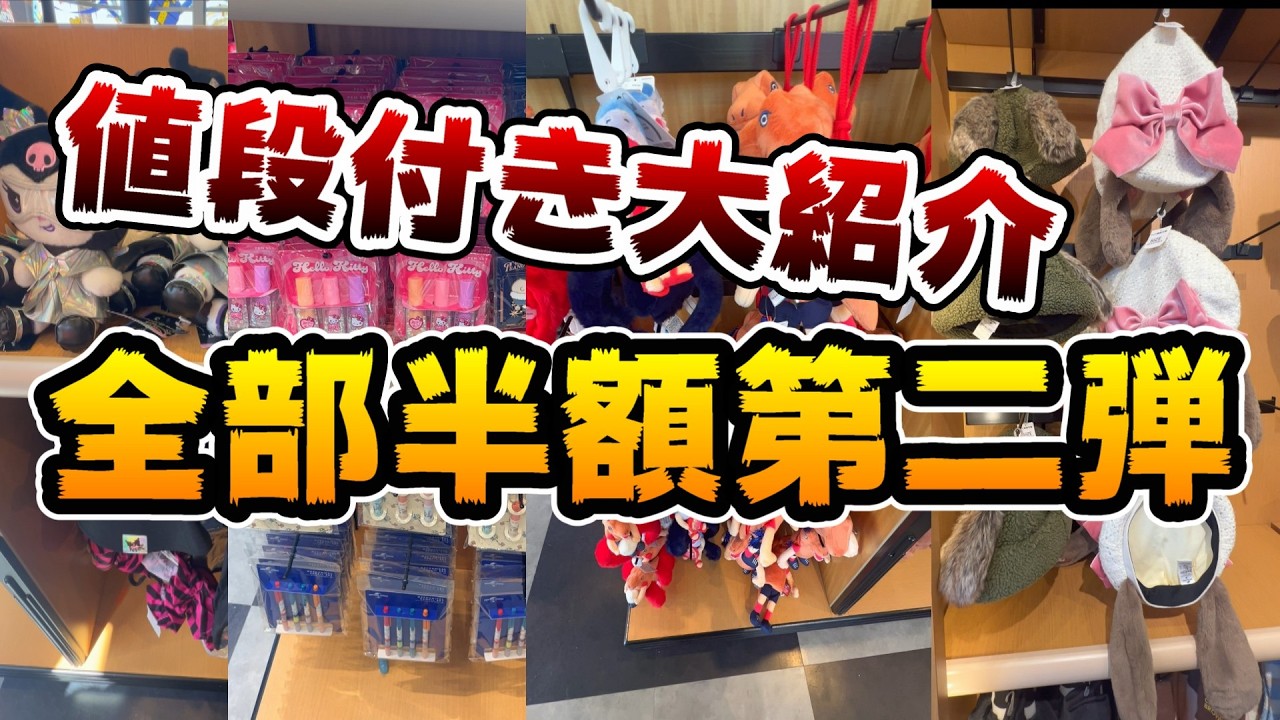 【USJバグキャンペーン第二弾‼︎】店内のグッズ全て半額‼︎全商品割引後価格で大紹介！【ハッピープライス】