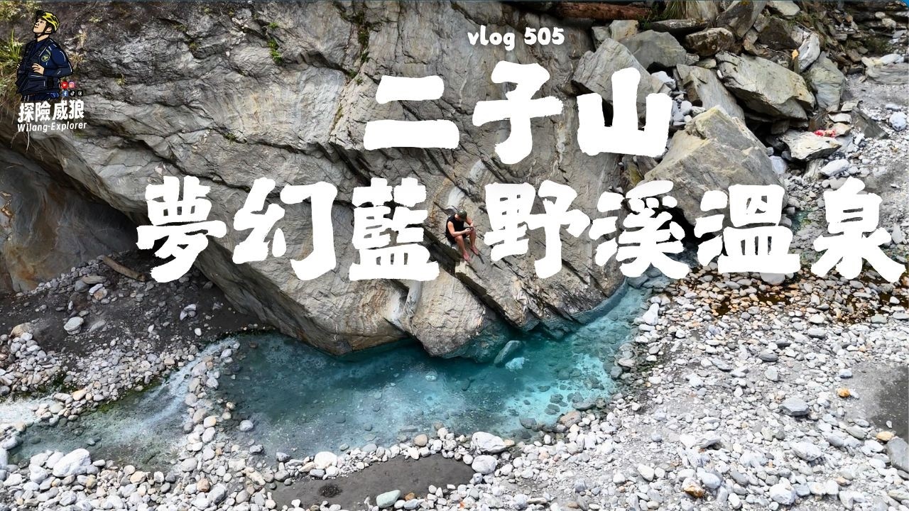 【二子山溫泉】你沒看過得的夢幻藍溫泉，2026年最完美野溪溫泉｜ 探險威狼 Wilang Explorer ｜鴛鴦谷溫泉｜背包艇｜摩里沙卡洞穴溫泉｜花蓮秘境｜野溪溫泉｜Vlog 505