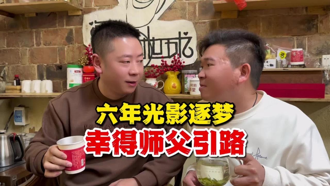 六载光影逐梦，幸得师父引路少走弯路，地球村兄弟姐妹并肩同行