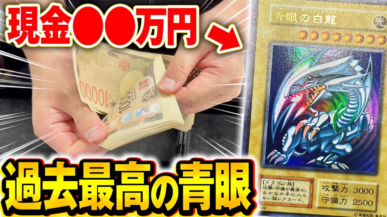 【神回】史上最高額のヤバい初期ブルーアイズを購入しました。