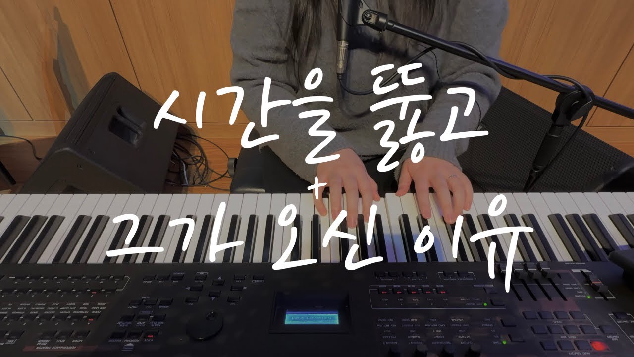 시간을 뚫고 + 그가 오신 이유 | WELOVE | 위러브 | 메인 건반 | 건반 반주