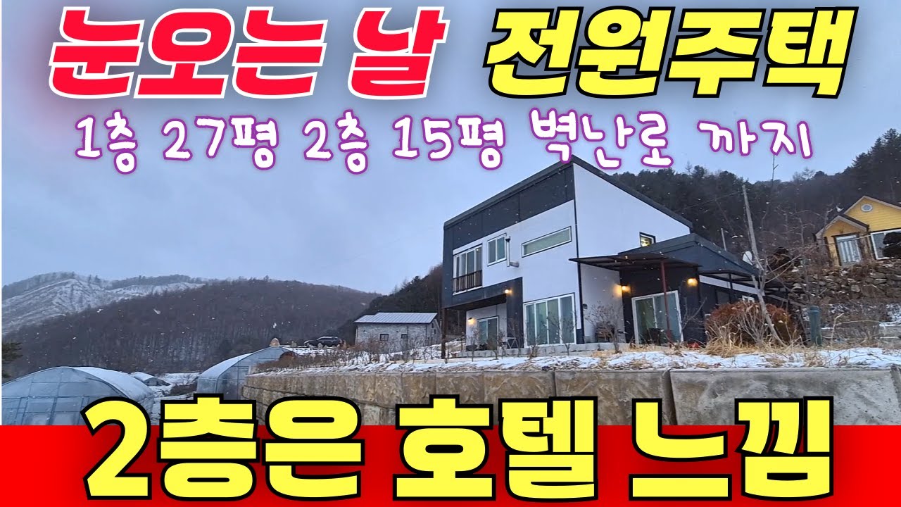 눈오는날 전원주택 2층에 힘좀 줬네요