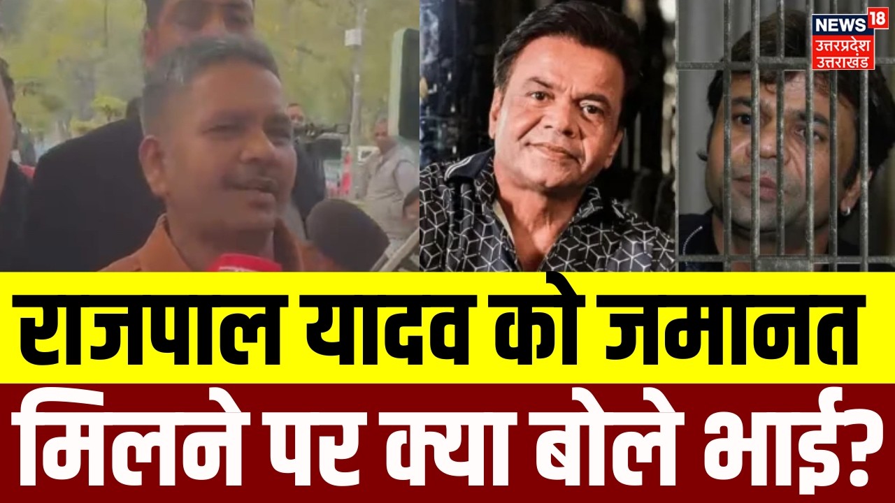 Rajpal Yadav Court Verdict: राजपाल यादव को बेल मिलने पर क्या बोले भाई? | Bail | Delhi High Court