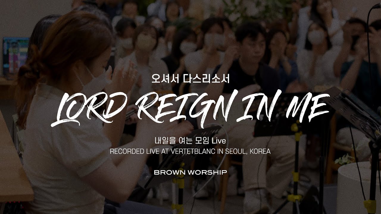 [MV] 오셔서 다스리소서 (Lord Reign in Me) by. 브라운워십(Brown Worship)