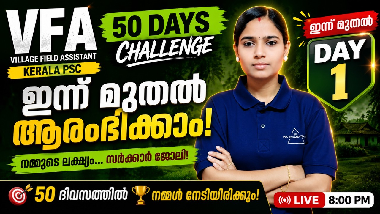🎯 DAY 1: 50 ദിവസത്തിൽ VFA കീഴടക്കാം | Complete Success Plan| PSC Tips and tricks|#VFA
