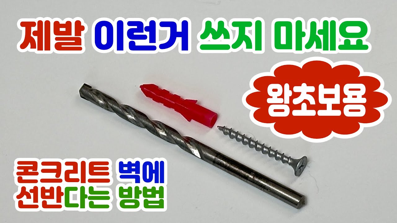왕초보를 위한 콘크리트 벽에 선반 다는 방법 | 콘크리트에 나사못 박기
