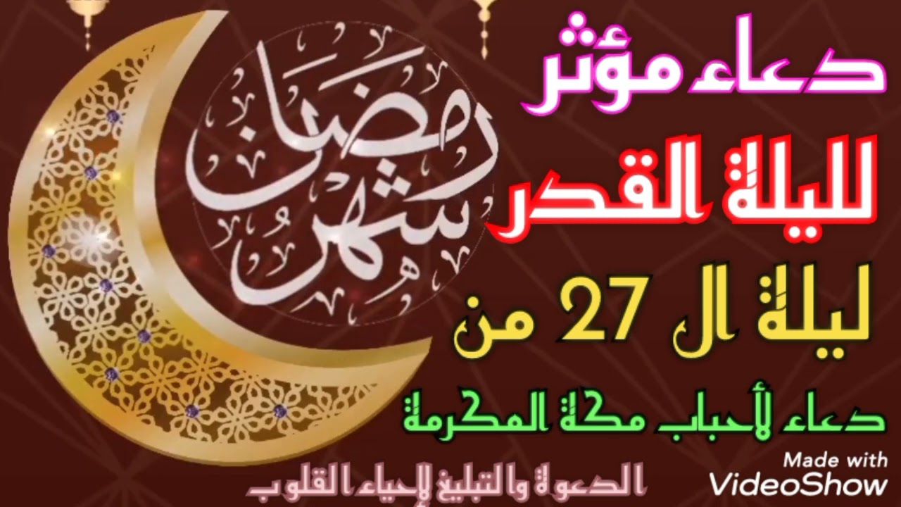 دعاء #ليلة_القدر مؤثر جداً لأحباب مكة المكرمة دعاء في الليلة المباركة ليلة 27 من شهر #رمضان المبارك