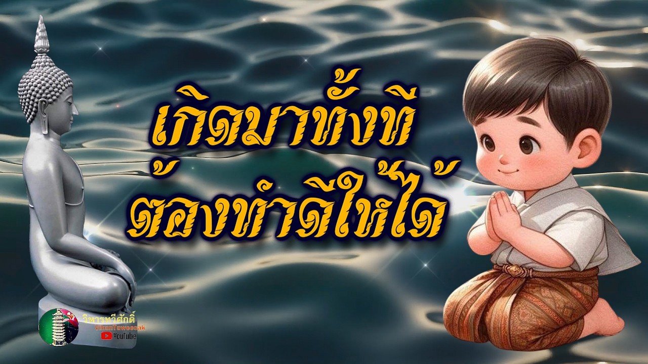 860  กฎแห่งกรรม  เรื่อง  เกิดมาทั้งทีต้องทำดีให้ได้