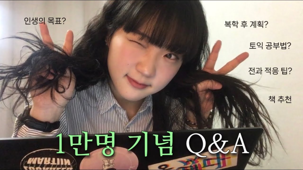반가운 소식과 돌아온 2번째 Q&A✌🏻| 복학 후 계획, 휴학 후기, 토익 공부법, 책 추천, 대학생활 팁