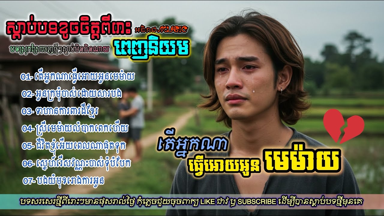 ចម្រៀងចេញថ្មីពីរោះៗបែបស្រុកស្រែ I បទថ្មីជ្រើសរើសពិរោះសុទ្ធ Nhac Song 2025 [អធិរាជMUSIC]