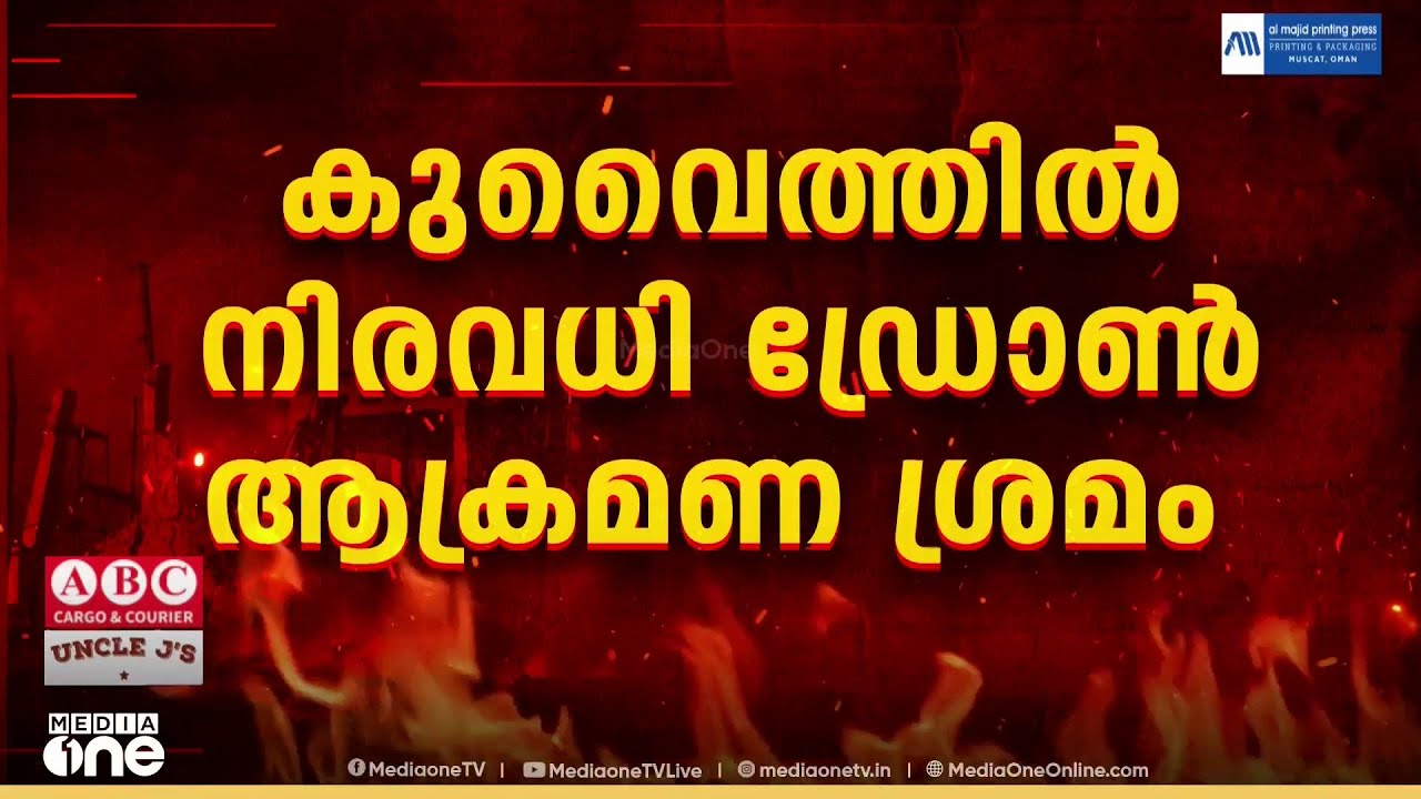 കുവൈത്തിൽ  നിരവധി ഡ്രോൺ ആക്രമണശ്രമം; സായുദ്ധ സേനയിലെ മൂന്ന് അം​​ഗങ്ങൾക്ക് ചെറിയ പരിക്ക്