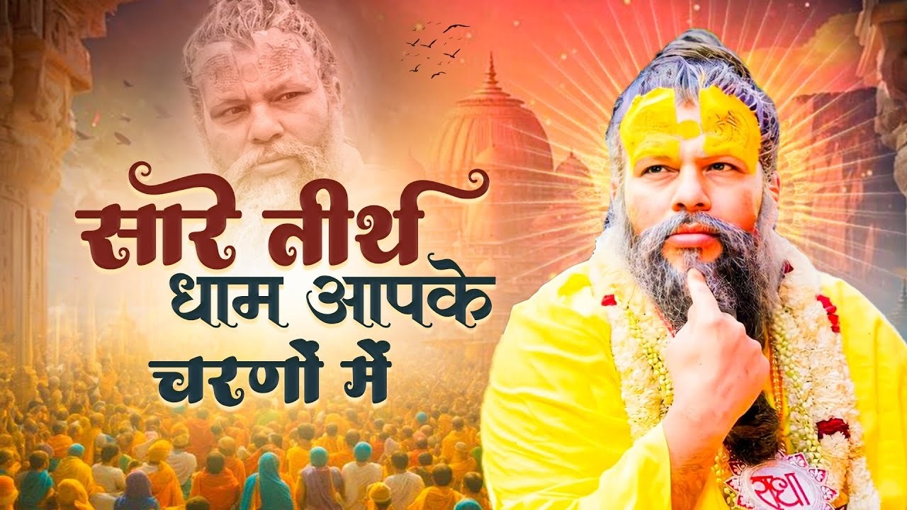 सारे तीर्थ धाम आपके चरणों में, He Gurudev Pranam, Nonstop Satsangi Bhajan 2026, Sare Tirath Dham