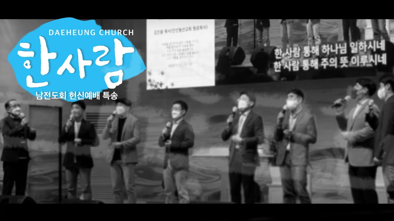 대구대흥교회 | 한 사람 (손경민)ㅣ남전도회 특송