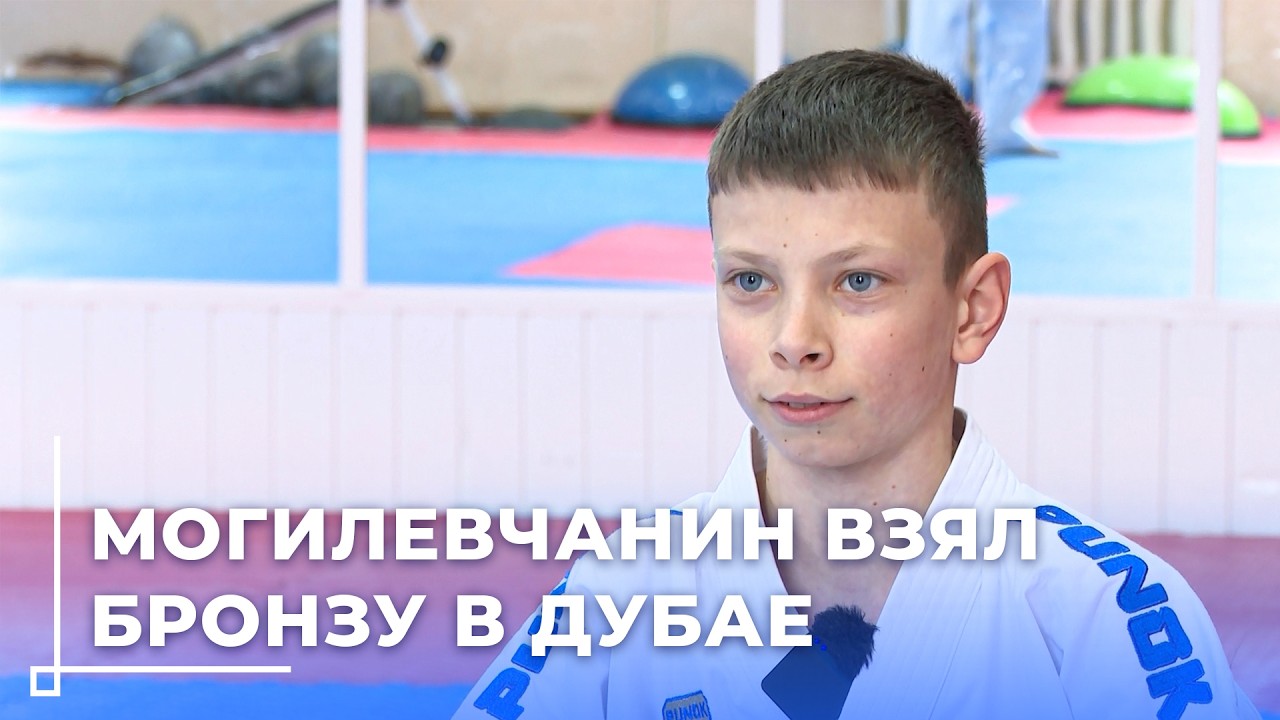 12-летний могилевчанин завоевал бронзу в молодёжной лиге по карате в Дубае