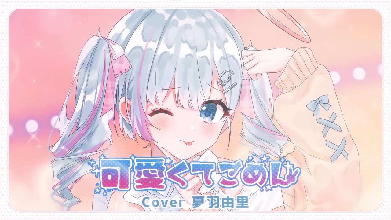 可愛くてごめん / HoneyWorks full covered by 夏羽由里