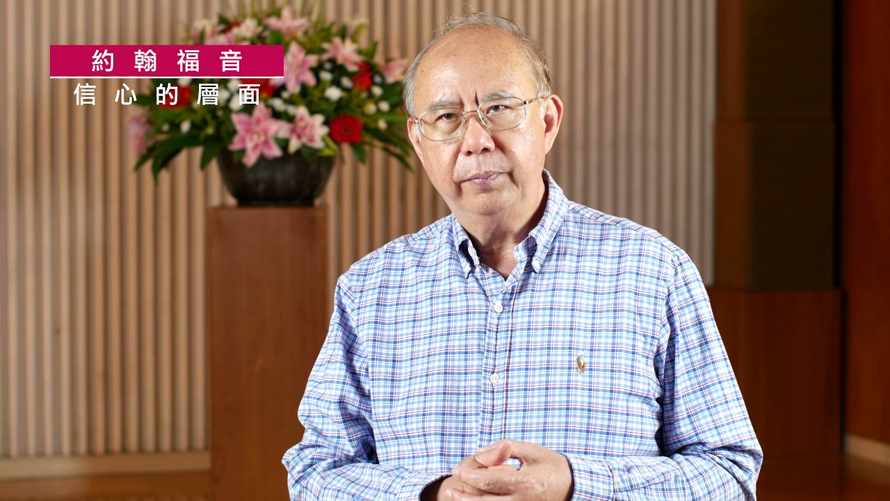 《約翰福音》12:35-50｜第82集｜信心的層面