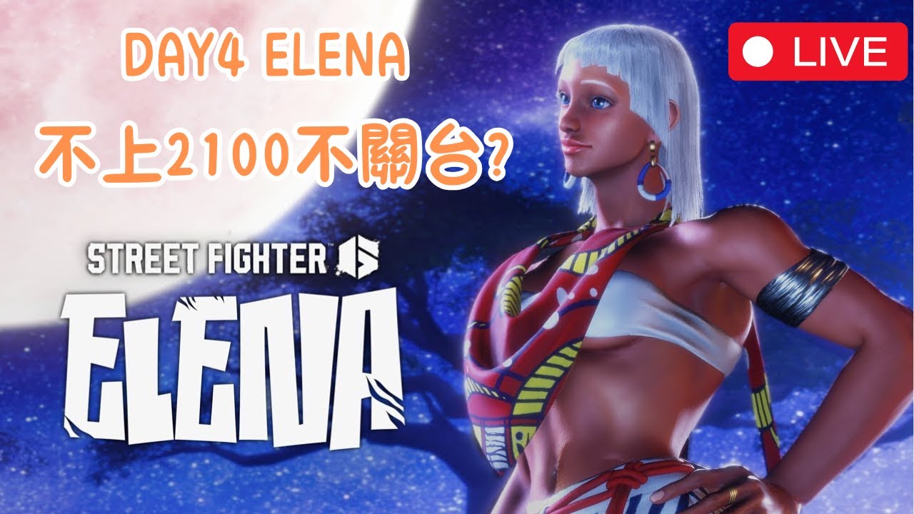 Falcons | Chris Wong | Day4 Elena 不上2100不...