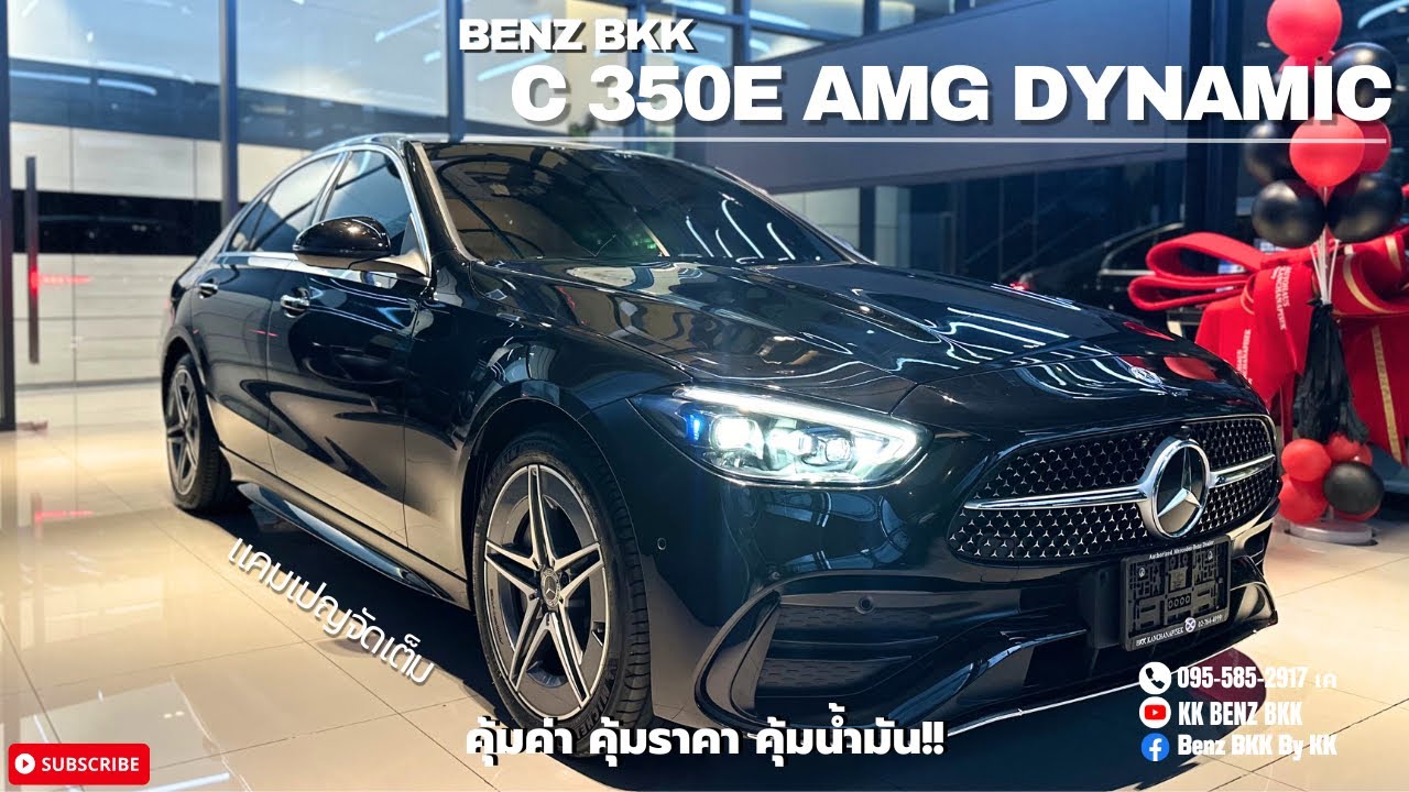 รีวิว Mercedes Benz C350e AMG Dynamic คุ้มค่า คุ้มราคา จริงไหมมาชมคลิปนี้ดู!!!