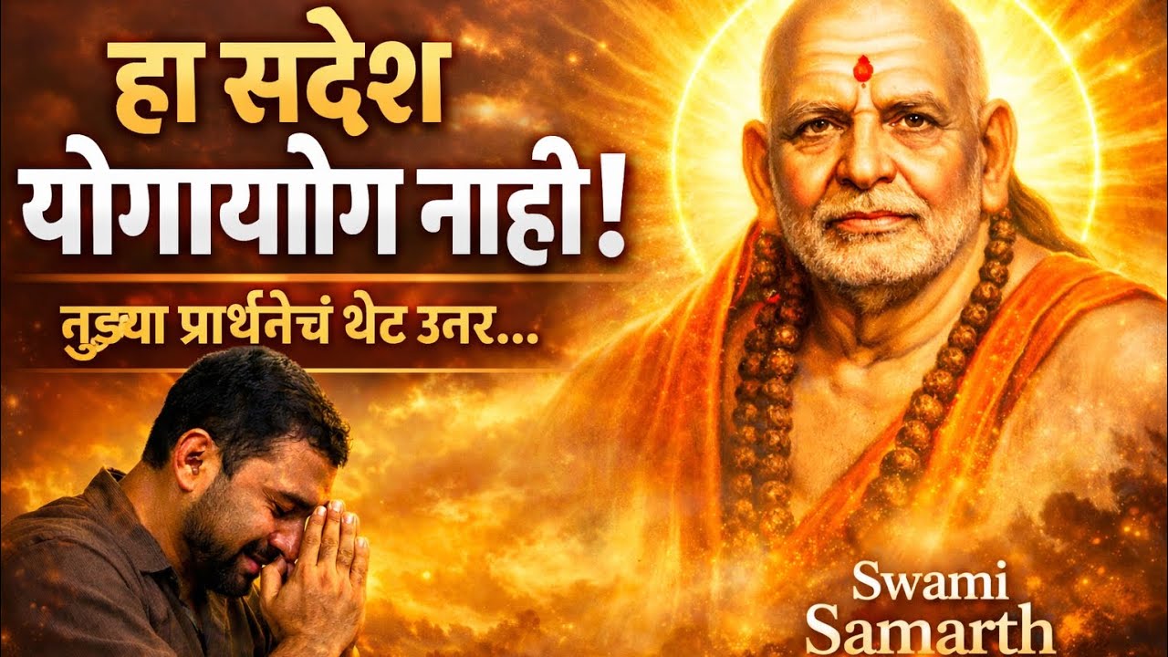 थांब! हा व्हिडिओ तुझ्यासाठीच आहे – स्वामींचा स्पष्ट संकेत