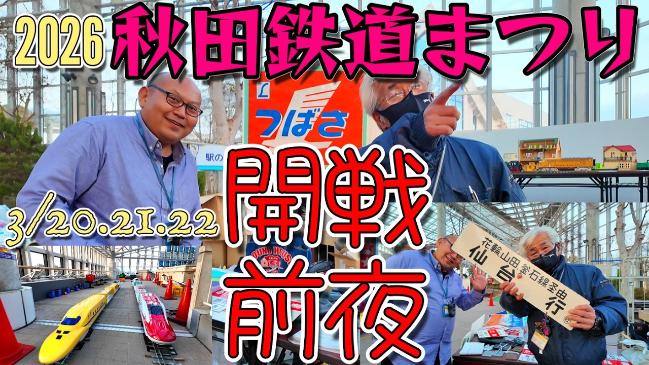 【鉄道冒険団】2026秋田鉄道まつり開戦前夜/カラマツトレイン
