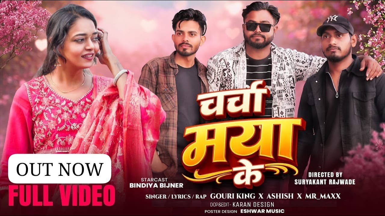 Charcha Maya Ke(चर्चा मया के) || MR_MAXX X GOURI KING X ASHISH || @sohanbeatz  || 2K26 || 
