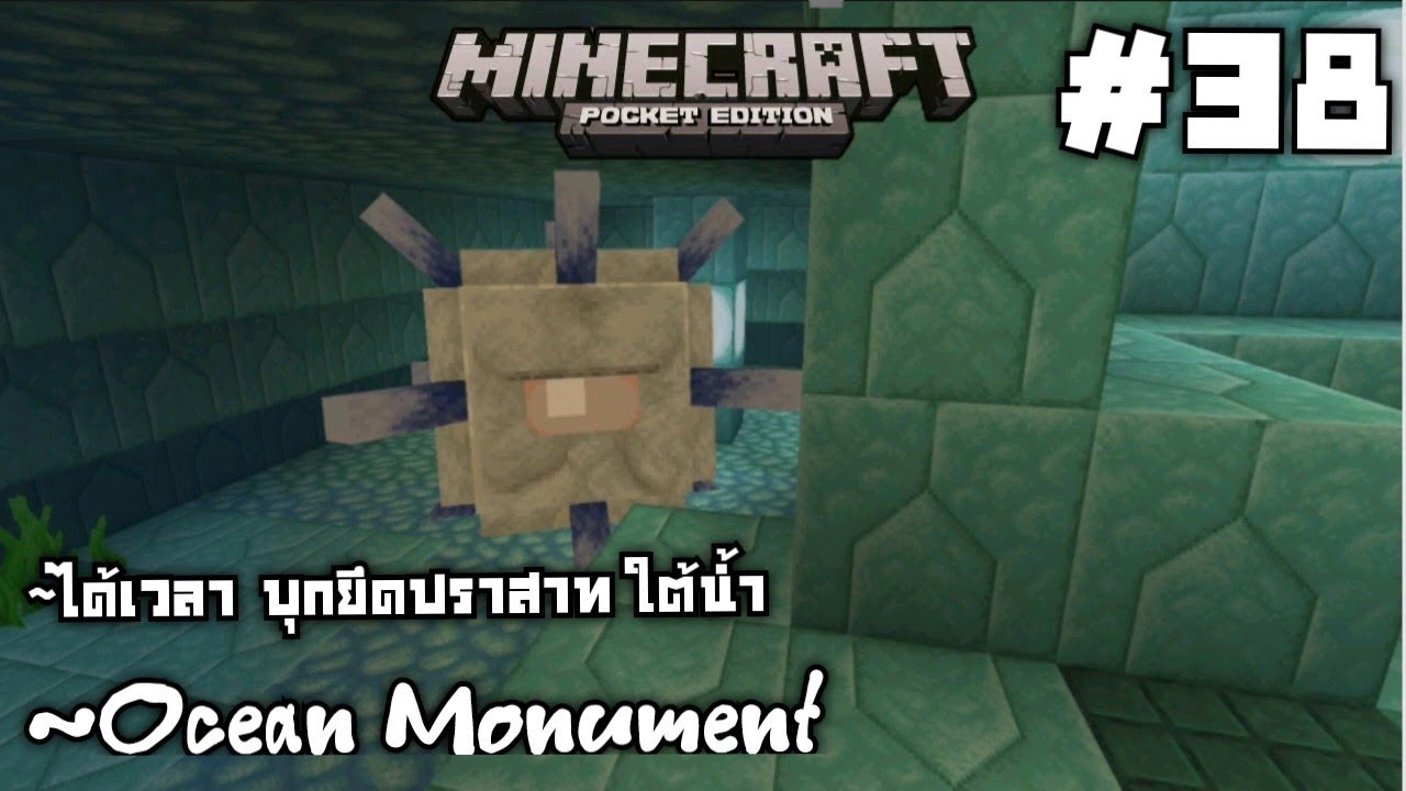 เข้ายึด Ocean Monument  #38  Minecraft เอาชีวิตรอด 1.20 เอาชีวิตรอด มายคราฟ