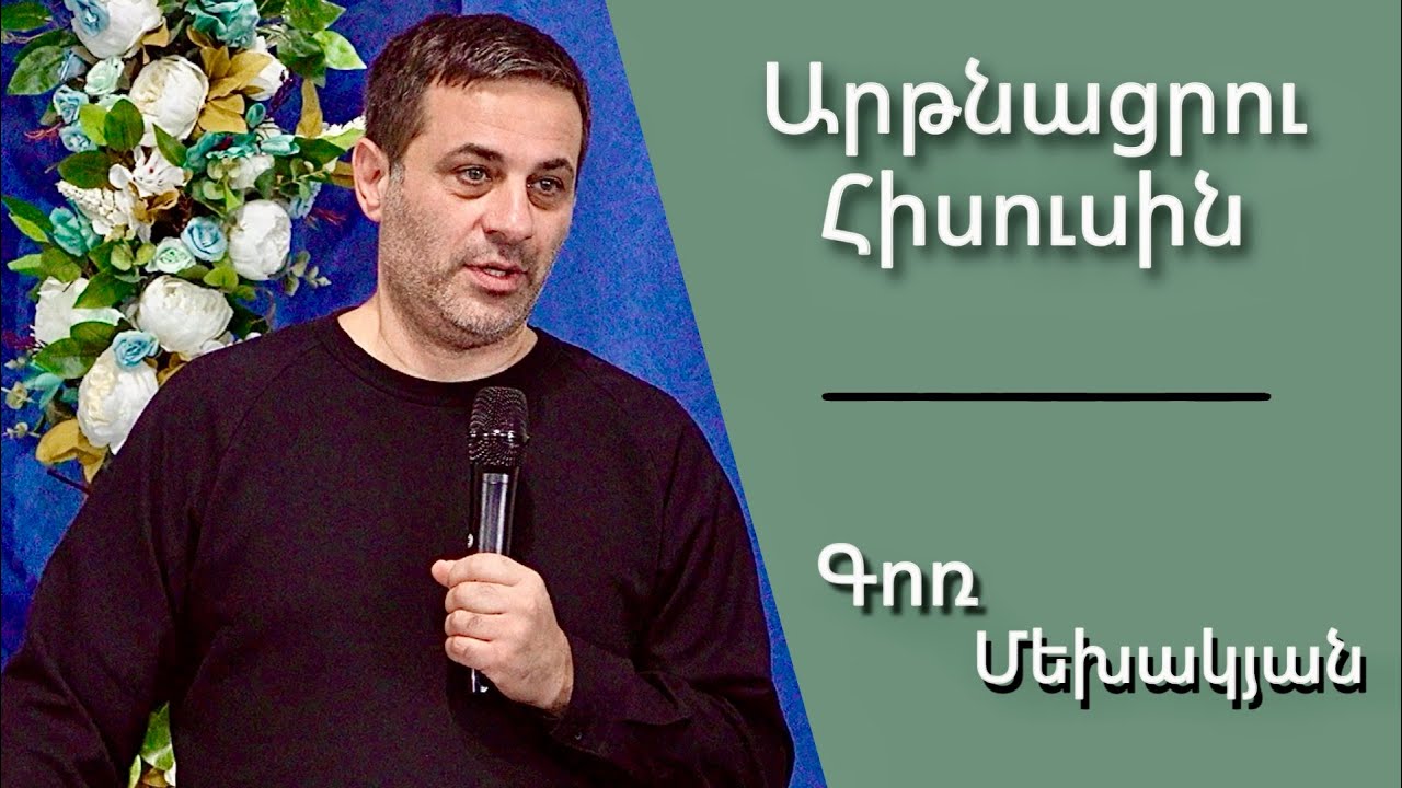 Արթնացրու Հիսուսին / Artnatsru Hisusin / Գոռ Մեխակյան / 17.12.2023