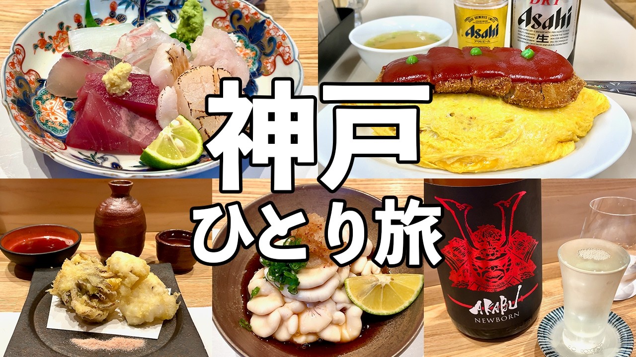 【神戸ひとり旅】神戸屈指の和食居酒屋・大衆食堂で昼飲み・神戸飲み歩き