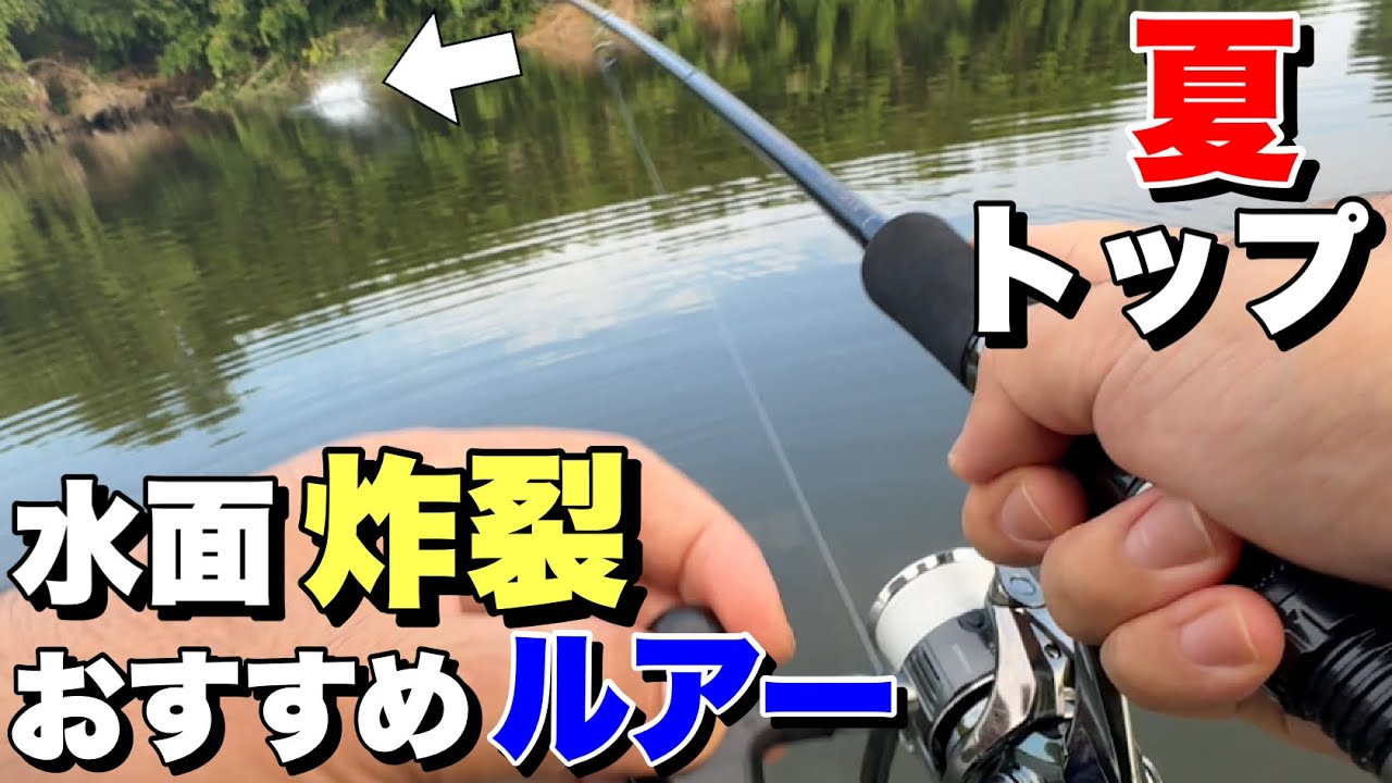 【夏デイシーバス】水面炸裂‼︎おすすめトップウォーターと使い方！