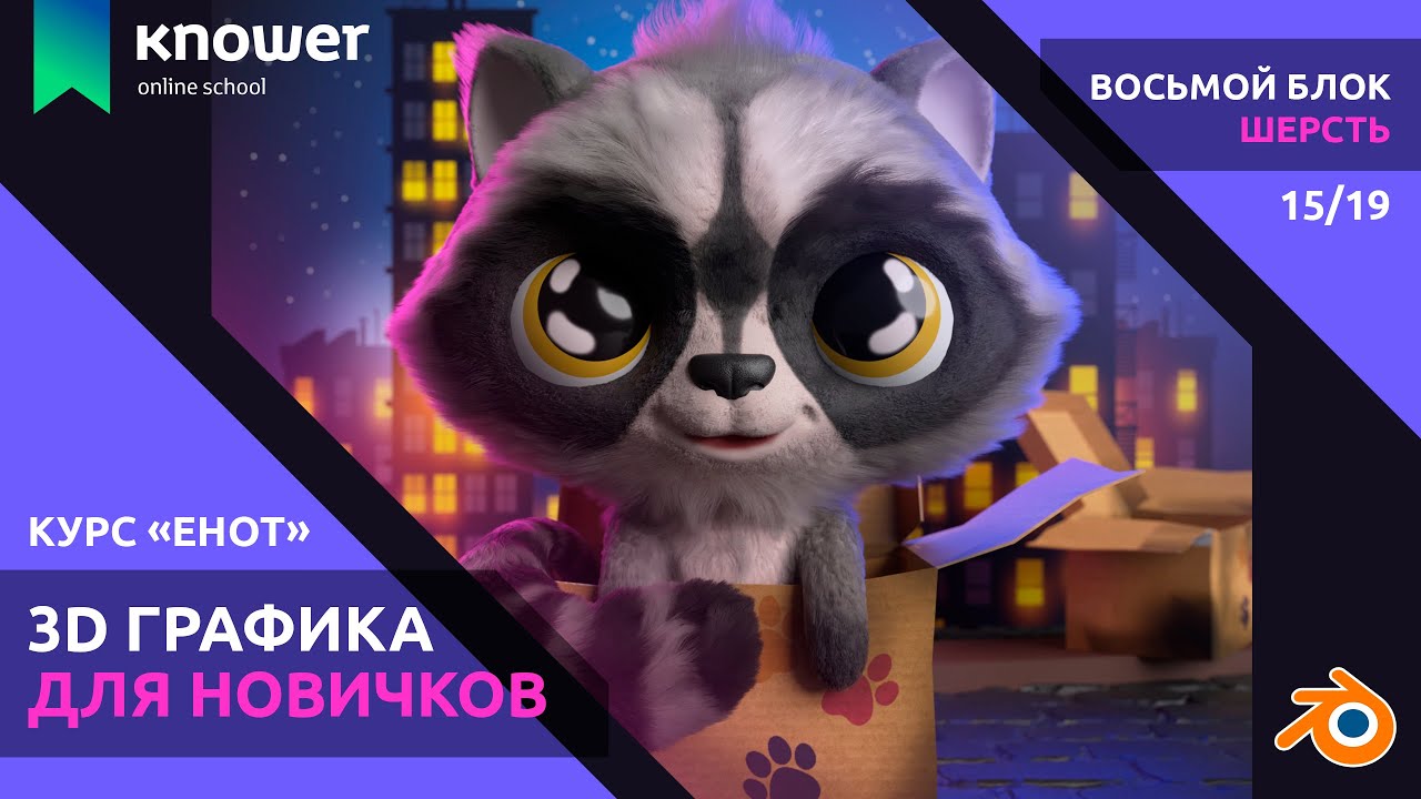 15/19 – Создание базовой шерсти головы. Курс «Енот». Скульптинг персонажа в Blender. Knower School.