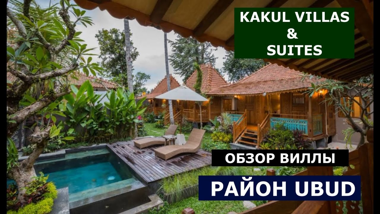ОБЗОР KAKUL VILLAS & SUITES UBUD Bali