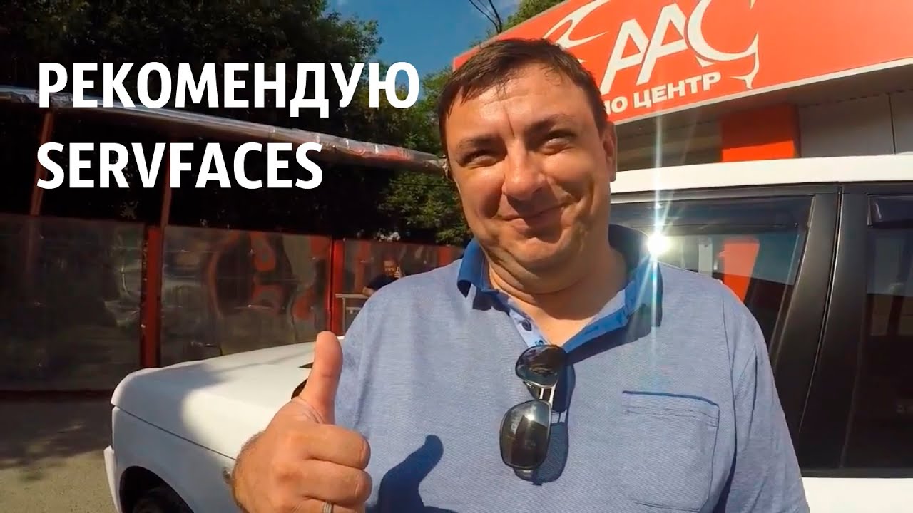 Отзыв о керамической защите servFaces
