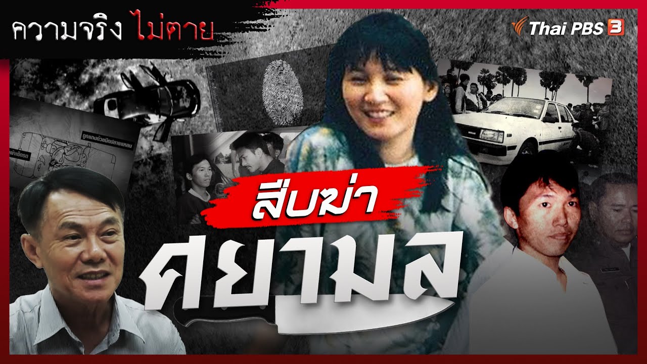 สืบฆ่า 