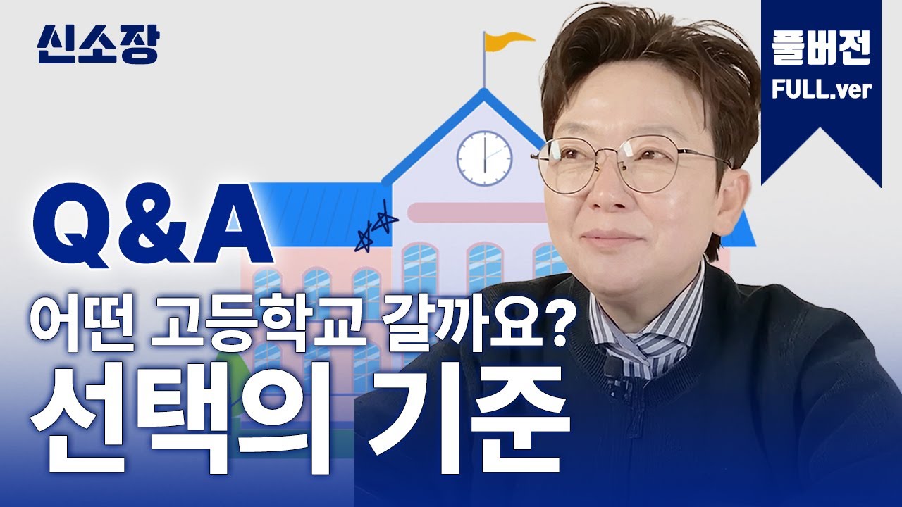 [Q&A] 내 아이 알맞는 고등학교 선택하는 기준! Full.ver