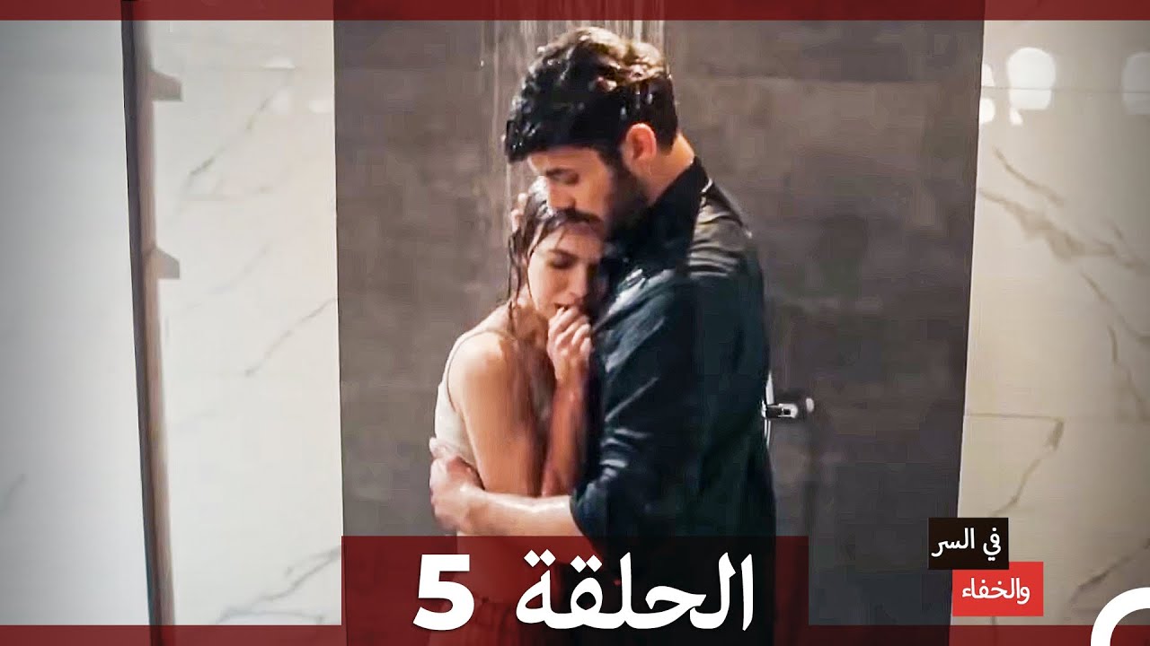 تم بث في السر والخفاء الحلقة 5 (Arabic Dubbed)
