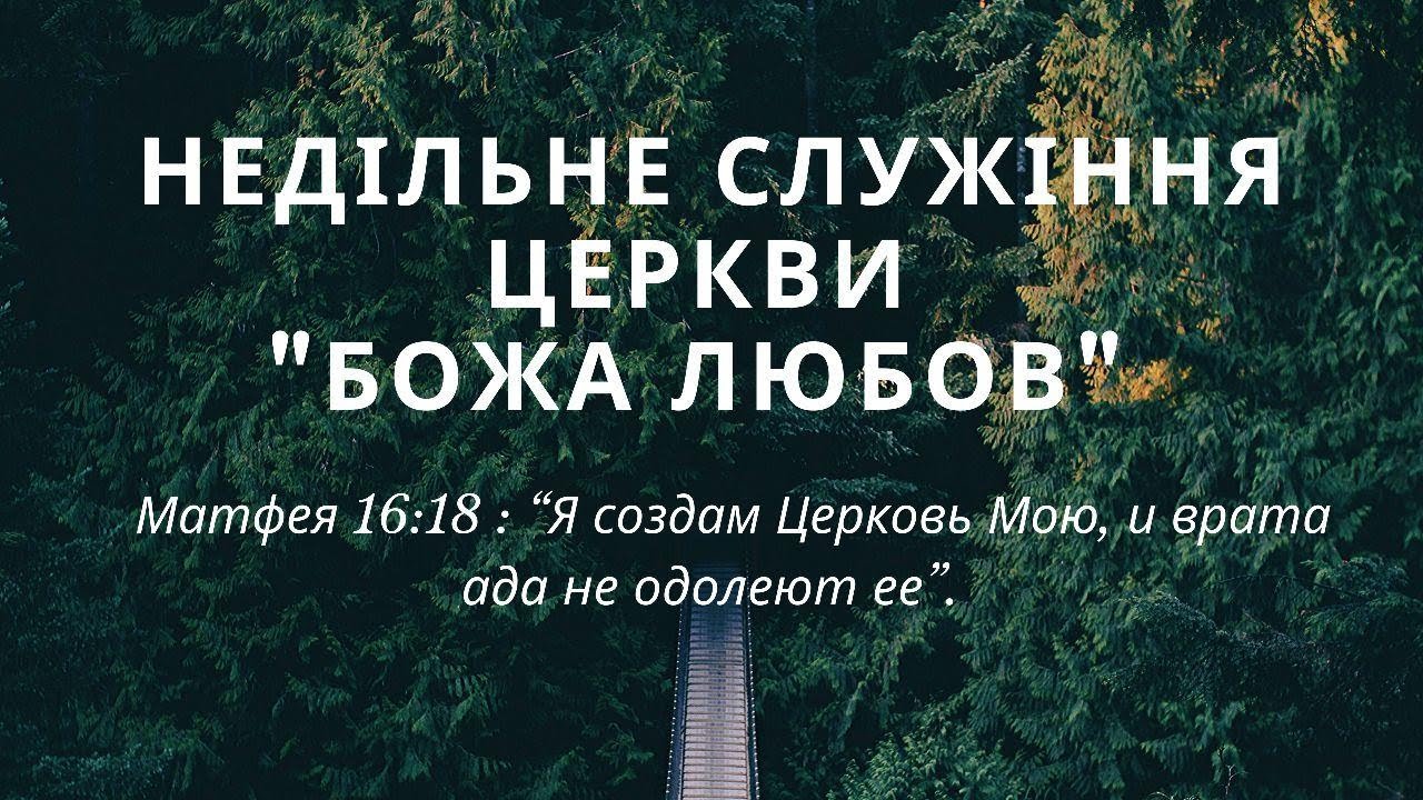 Служіння - 27.03.2022