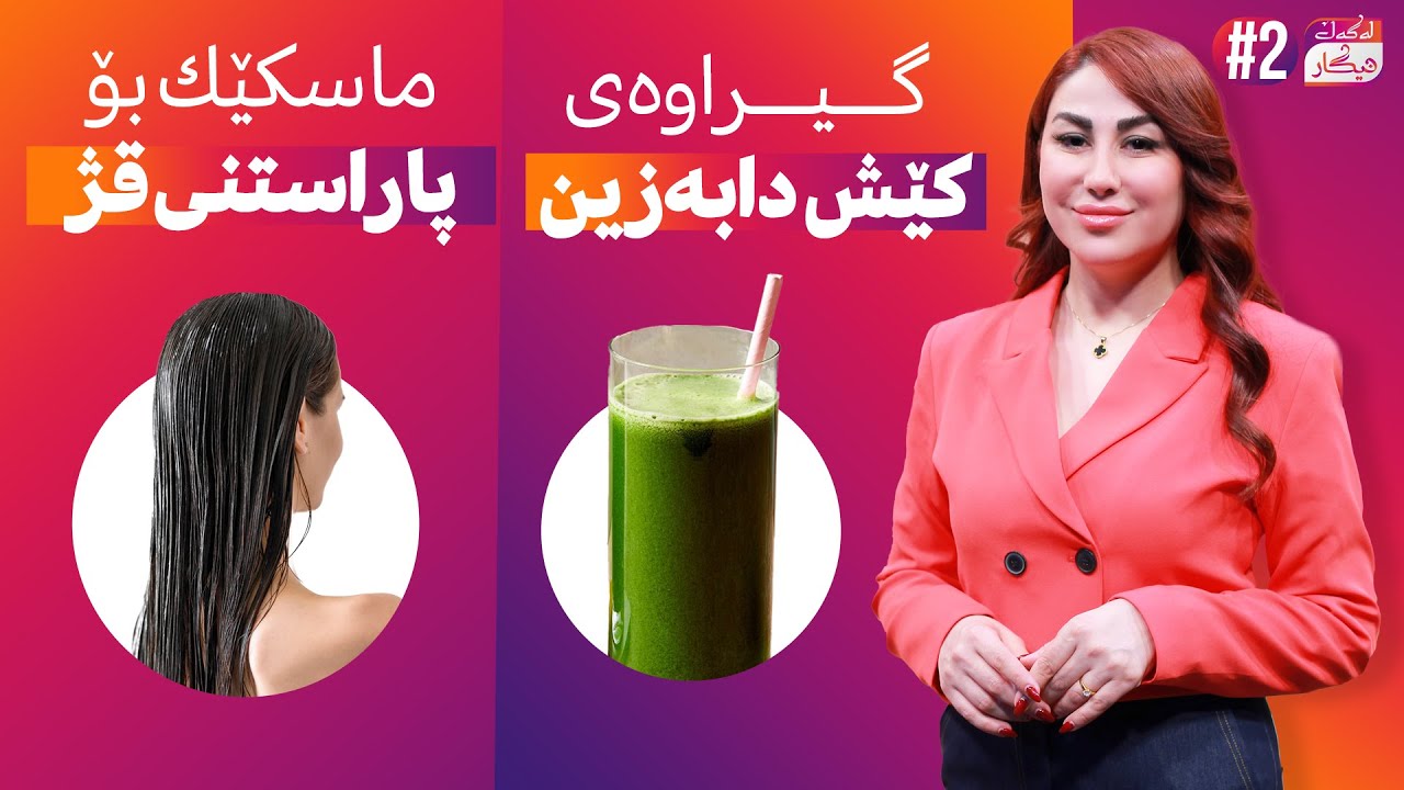Lagal Nigar - Alqay 2 | بەم ماسکە کۆتایی بە کێشەکانی قژت بێنە