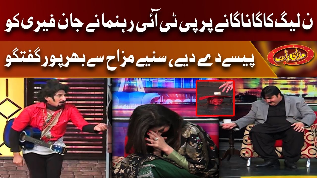 Non League Ka Song Sunane Per PTI Leader Ne John Fairry Ko Paise De Diye | Mazaaq Raat