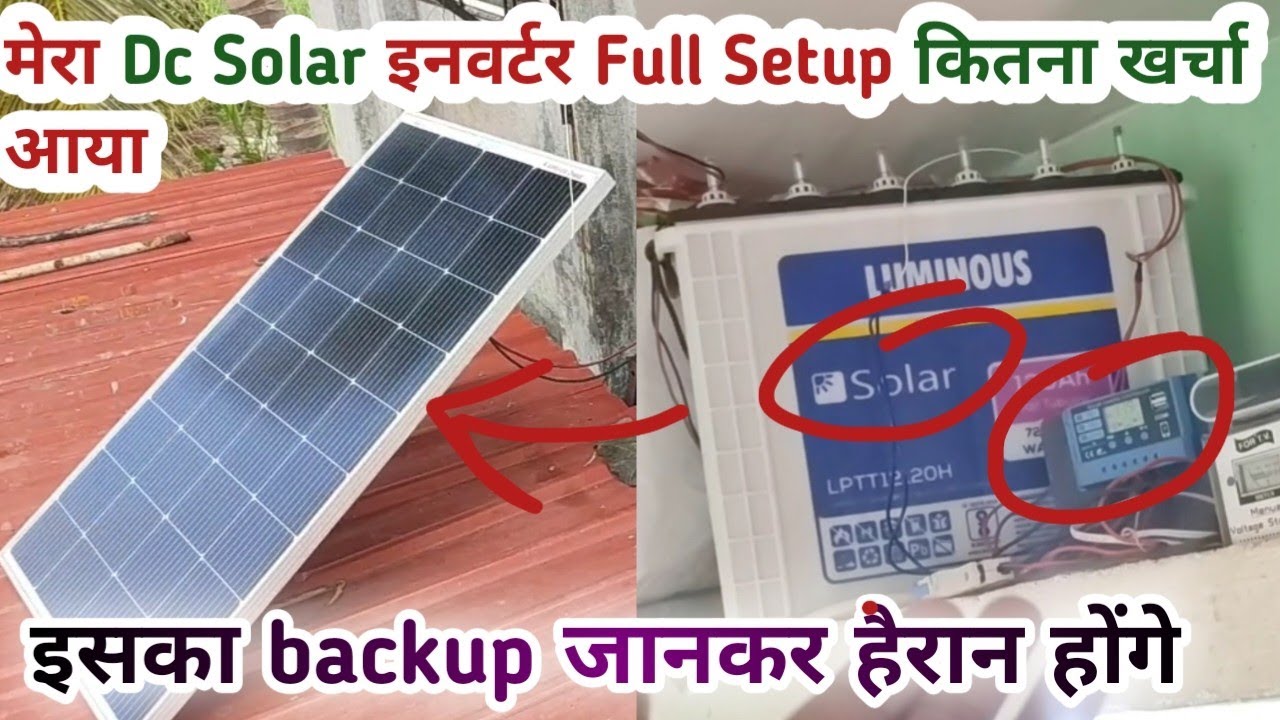 Dc solar inverter setup खर्चा और backup। अब पंखा और लाइट कभी बंद नहीं होगा।चलता रहेगा हमेशा