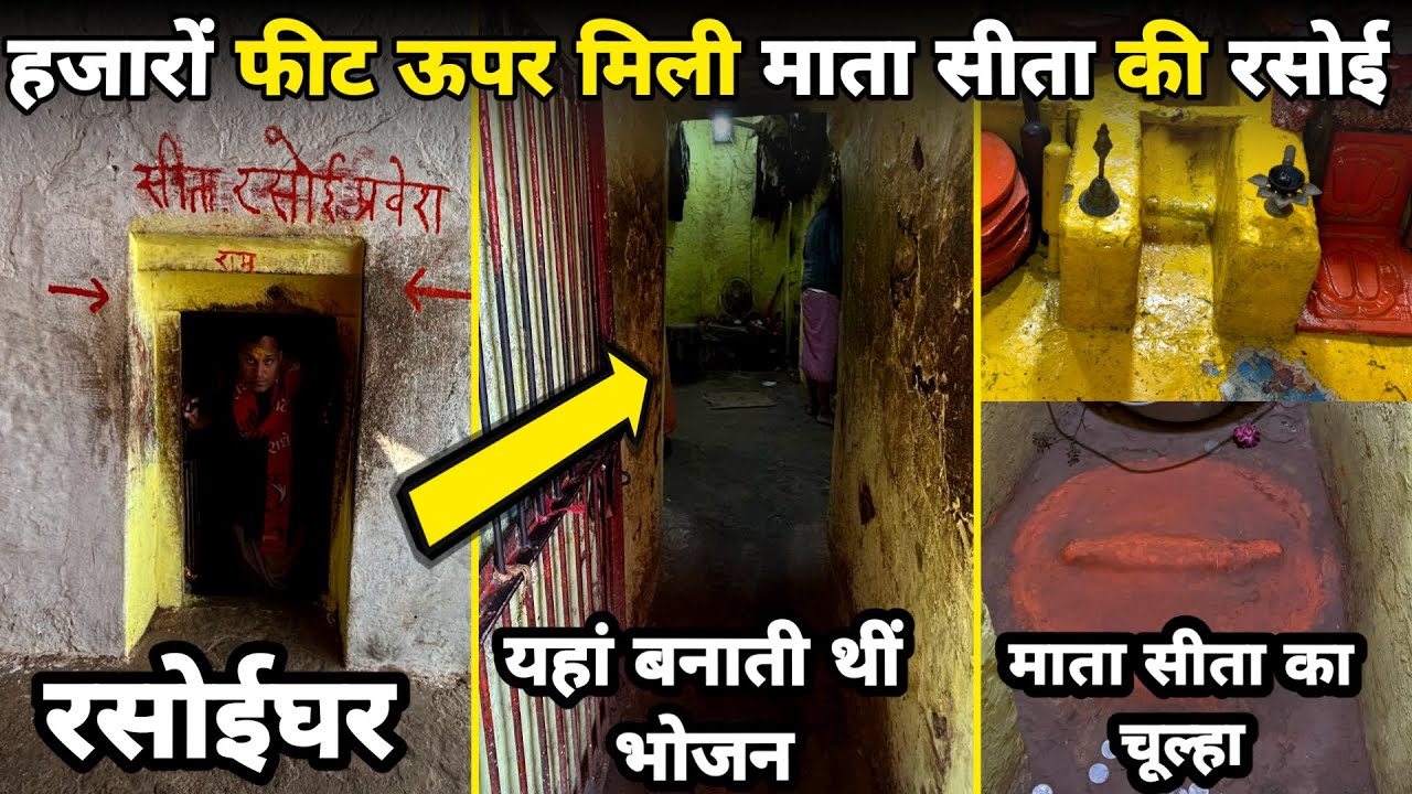 Chitrakoot:चित्रकूट में 2000 फीट ऊंची पहाड़ी पर मिली माता सीता की रसोई ||braj darpan||