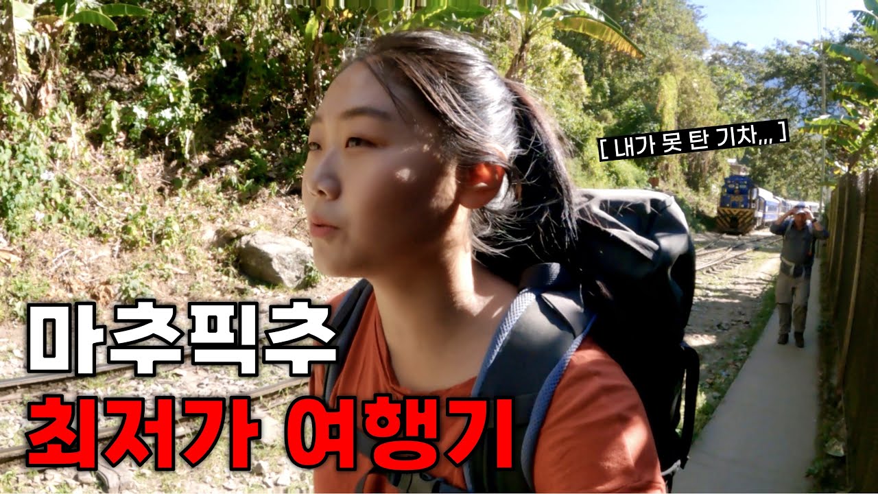 돈 아끼려고 마추픽추를 걸어가는 사람이 있다? | 페루7🇵🇪