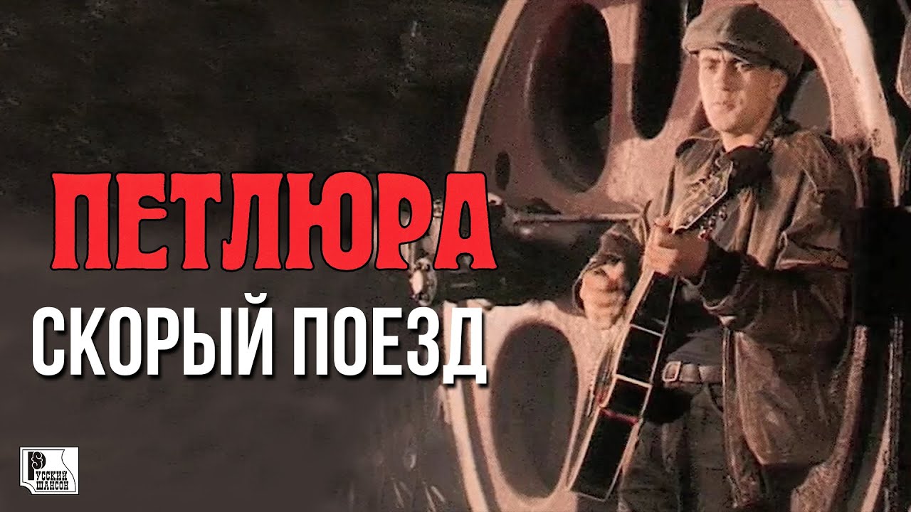 Петлюра - Скорый поезд (Видеоклип 1996) | Русский Шансон