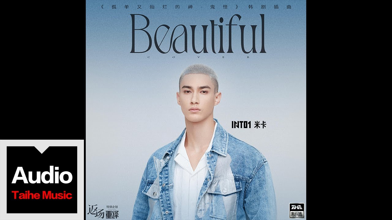 INTO1米卡 Mika【Beautiful】HD 高清官方歌詞版 MV