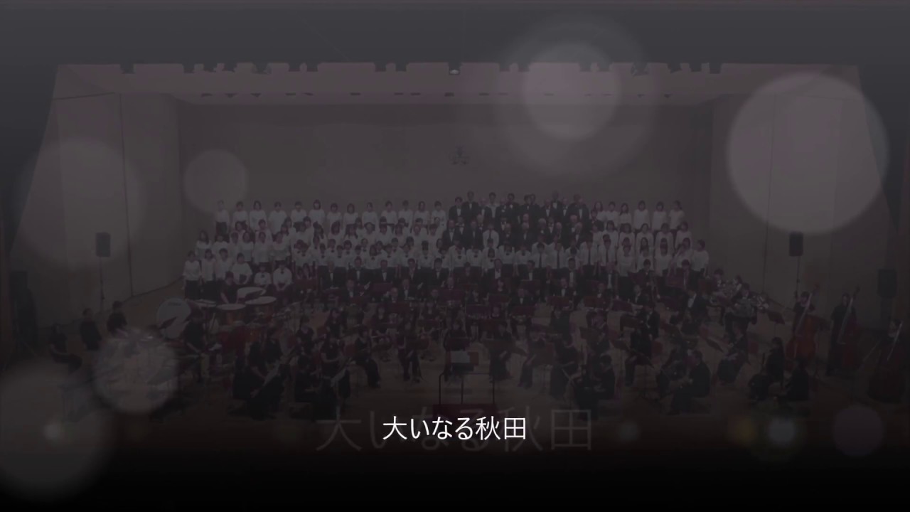 大いなる秋田　全楽章
