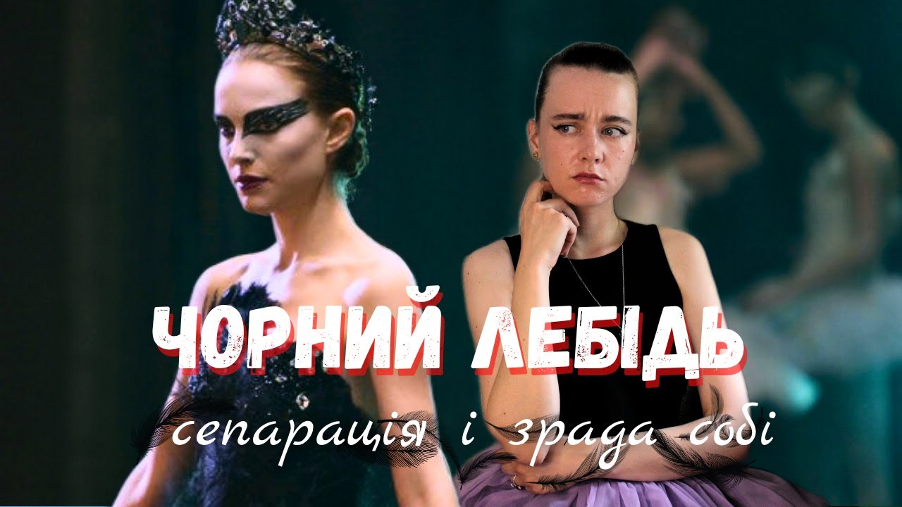 Сепарація, пошук себе і пастка саморозвитку|Чорний лебідь: психологічний розбір