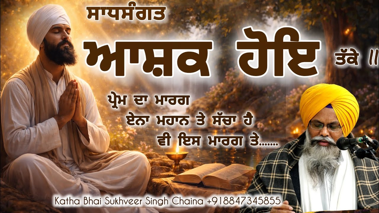 ਗੁਰੂ ਘਰ ਦੇ ਸੱਚੇ ਆਸ਼ਿਕ/ਕਥਾ ਵਾਰਾਂ ਭਾਈ ਗੁਰਦਾਸ ਜੀ/katha By Bhai Sukhveer Singh Chaina 