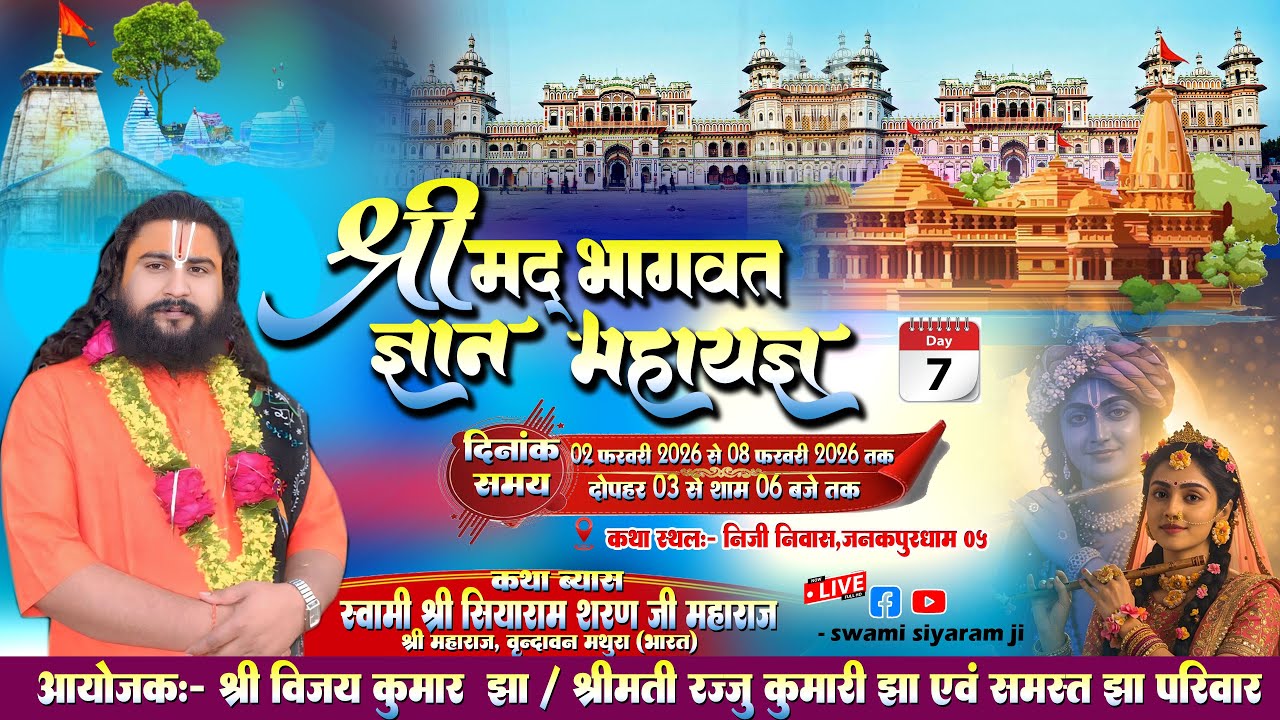 श्रीमद् भागवत कथा ( Live Day 07)  जनकपुर नेपाल  || Swami Siyaram Ji || #bhagwatkatha Live Today