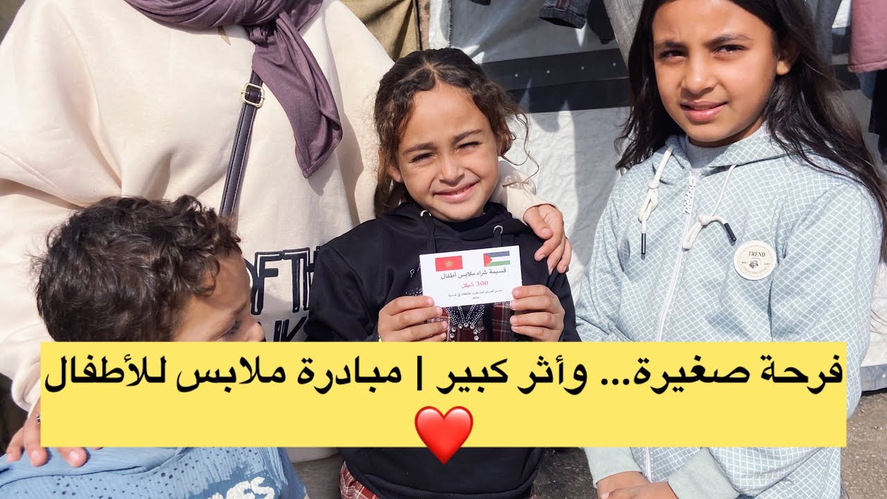 فرحة صغيرة… و أثر كبير | مبادرة ملابس الأطفال❤️