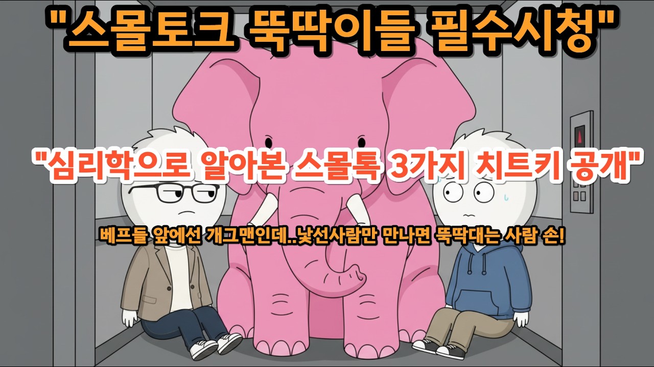 스몰톡 뚝딱이들 필청!! 오늘 당장도 써먹을 수 있는 3가지 스몰토크 심리학적 치트키 공개