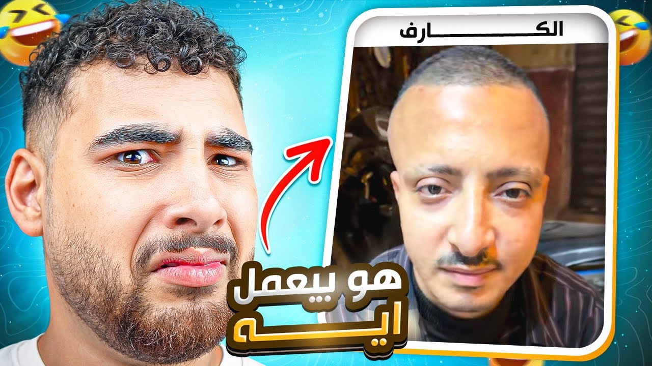 ميمز حمادة همبكا الكارف غريبة جدا😂(هو بيعمل إية؟!🤔)